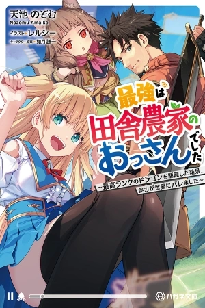 Portada de Saikyo wa Inaka Noka no Ossandeshita Saiko Rank No Dragon Wo Kujo Shita Kekka, Jitsuryoku Ga Sekai Ni Baremashita