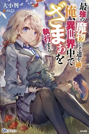 Portada de Saikyou no Mamono ni Narumichi wo Tadoru Ore