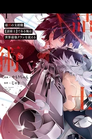 Portada de Saikyou no Shien-shoku "Wajutsushi" Dearu Ore wa Sekai Saikyou Clan wo Shitagaeru