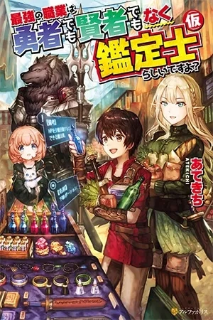 Portada de Saikyou no Shokugyou wa Yuusha demo Kenja demo naku Kanteishi (Kari) rashii desu yo?