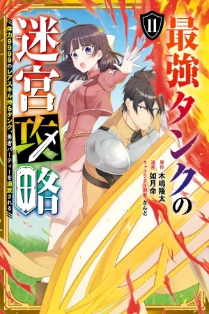 Portada de Saikyou Tank no Meikyuu Kouryaku - Tairyoku 9999 no Rare Skill Mochi Tank, Yuusha Party o Tsuihou Sareru