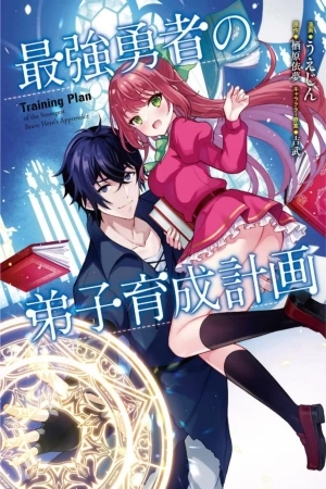 Portada de Saikyou yuusha no deshi ikusei keikaku
