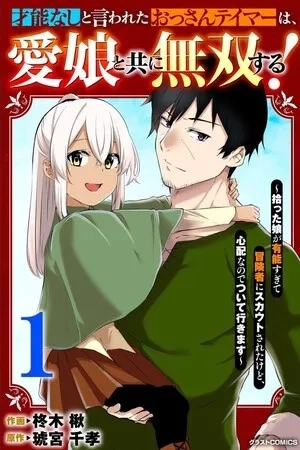 Portada de Sainou Nashi to Iwareta Ossan Tamer wa, Ai Musume to Tomo ni Musou Suru