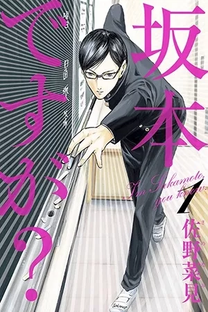 Portada de Sakamoto desu ga?