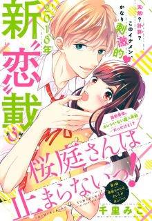 Portada de Sakuraba San Wa Tomaranai