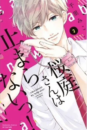 Portada de Sakurabasan wa Tomaranai!