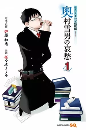 Portada de Salaryman Exorcist Okumura Yukio no Aishuu