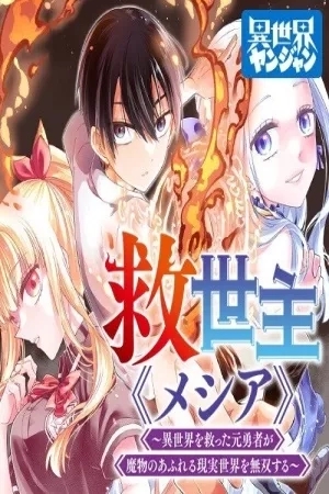 Portada de Salvador «Mesías» ~El antiguo héroe que salvó otro mundo no tiene rival en el mundo real lleno de monstruos~