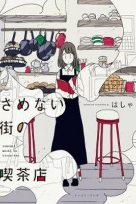 Portada de Samenai Machi No Kissaten