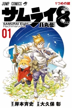 Portada de Samurai 8 Hachimaruden