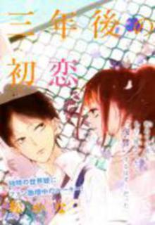 Portada de San Nen Go No Hatsukoi
