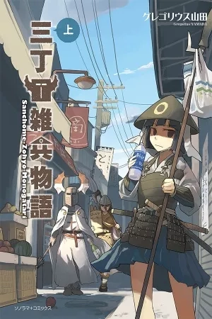 Portada de Sanchoume Zouhyou Monogatari