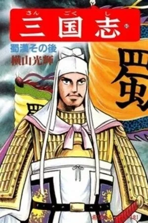 Portada de Sangokushi