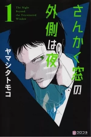 Portada de Sankaku Mado no Sotogawa wa Yoru