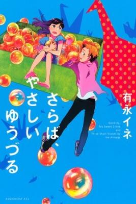 Portada de Saraba Yasashii Yuuzuru