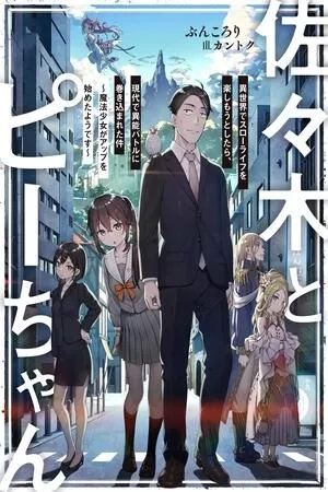 Portada de Sasaki to Pi-chan: Isekai de Slow Life wo Tanoshi Mou Toshitara, Gendai de Inou Battle ni Makikomareta Ken - Mahou Shoujo Up wo Hajimeta You desu