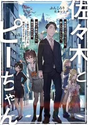 Portada de Sasaki To Pii Chan Isekai De Slow Life Wo Tanishimou To Shitara Gendai De Inou Battle Ni Makikomareta Ken Mahou Shoujo Ga App Wo Hajimeta You Desu