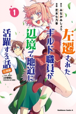 Portada de Sasensareta Guild Shokuin Ga Henkyou De Jimichi Ni Katsuyaku Suru Hanashi