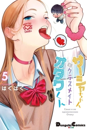 Portada de Sasha-chan to Classmate Otaku-kun