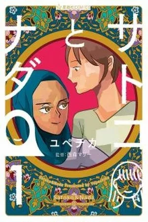 Portada de Satoko to Nada