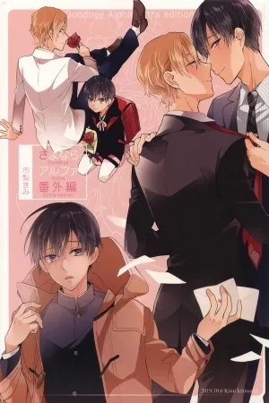 Portada de Sayonara Alpha-Extra Edition