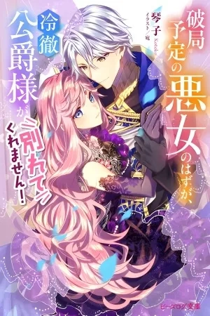 Portada de Se supone que era una chica mala la cual estaba a punto de romper su relación ¡pero el Duque de corazón frío no lo permitió!