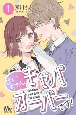 Portada de Sei Chan Capacity Over Desu