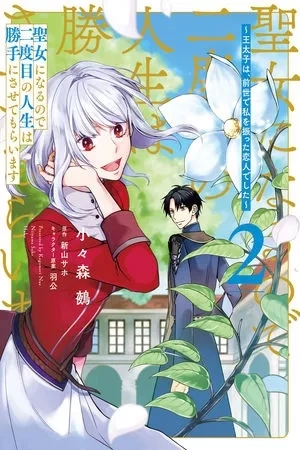 Portada de Seijo ni Naru node Nidome no Jinsei wa Katte ni Sasetemoraimasu