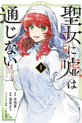 Portada de Seijo Ni Uso Wa Tsuujinai