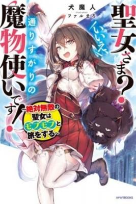 Portada de Seijo Sama Ie Torisugari No Mamonozukaidesu Zettai Muteki No Seijo Wa Mofumofu To Tabi O Suru