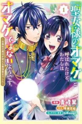 Portada de Seijo Sama No Omake To Yobareta Kedo Watashi Wa Omake Dewanai You Desu