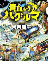 Portada de Seiketsu No Haguruma