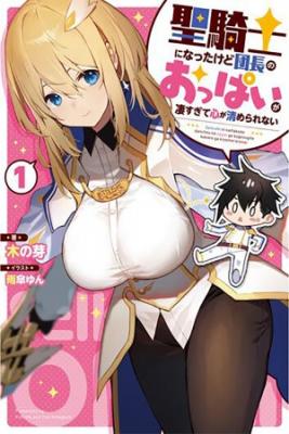 Portada de Seikishi Ni Natta Kedo Danchou No Oppai Ga Sugosugite Kokoro Ga Kiyomerarenai