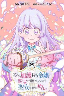 Portada de Seinaru Kago Mochi Reijou Wa Kishi Wo Mezasite Iru Node Seijo Ni Wa Narimasen