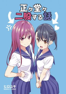 Portada de Seiseidoudou Futamata Suru Hanashi