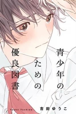 Portada de Seishounen No Tame No Yuuryou Tosho