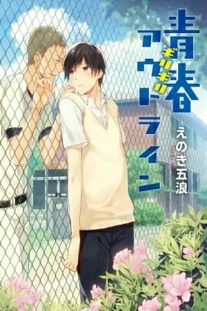 Portada de Seishun Girigiri Outline