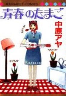 Portada de Seishun No Tamago