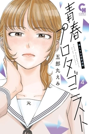 Portada de Seishun Protagonist