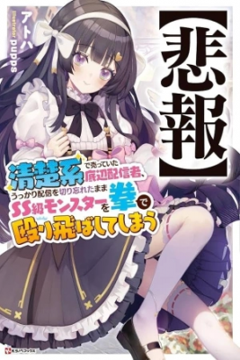 Portada de Seisokei De Utteita Teihen Haishinsha Ukkari Haishin Wo Kiriwasureta Mama Ss Kyuu Monster Wo Kobushi De Naguri Tobashite Shimau