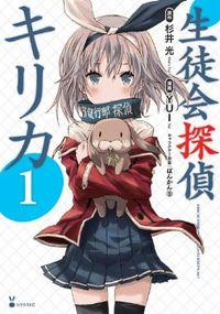 Portada de Seitokai Tantei Kirika