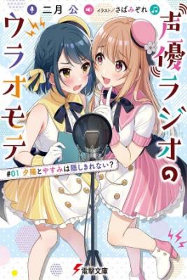 Portada de Seiyuu Radio No Ura Omote