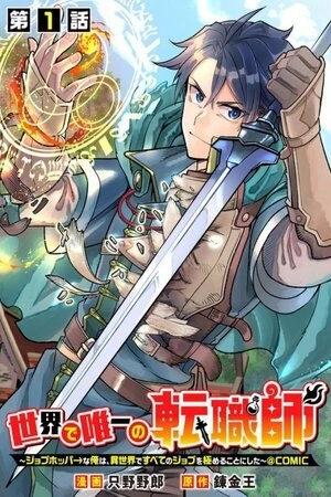 Portada de Sekai de Yuuitsu no Tenshokushi ~ Job Hopper na Ore wa, Isekai de Subete no Job o Kiwameru Koto ni Shita ~