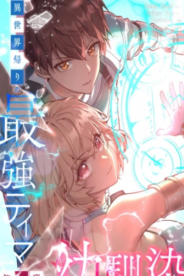Portada de Sekai Kaeri No Saikyou Tamer Tsukaima Wa Osananajimi