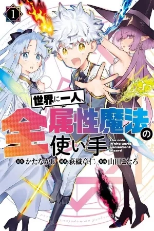 Portada de Sekai ni Hitori, Zenzokusei Mahou no Tsukaite