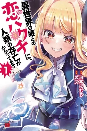 Portada de Sekai no hime to no koi bakuchi ni, jinrui no sonbo ga kakattemasu