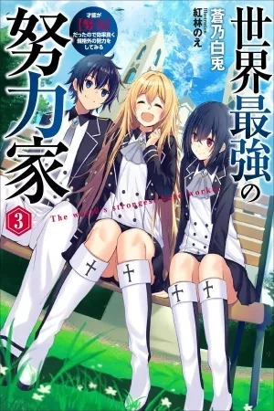 Portada de Sekai Saikyou no Doryokuka: Sainou ga (Doryoku) Datta no de Kouritsu Yoku Kikakugai no Doryoku o Shitemiru