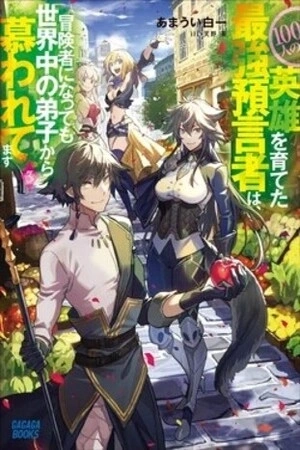Portada de Sekai wo Sukutta Eiyuu wo Sodateta Saikyou Yogen mono wa, Boukensha ni Natte mo Sekaijuu no Deshi Kara Shitawaretemasu
