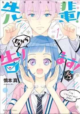 Portada de Senpai Ima Kara Kokurimasu