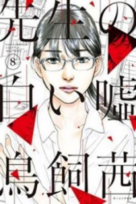 Portada de Sensei No Shiroi Uso